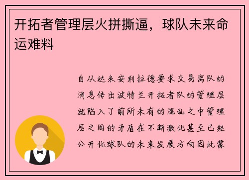 开拓者管理层火拼撕逼，球队未来命运难料