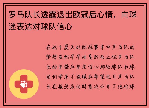 罗马队长透露退出欧冠后心情，向球迷表达对球队信心