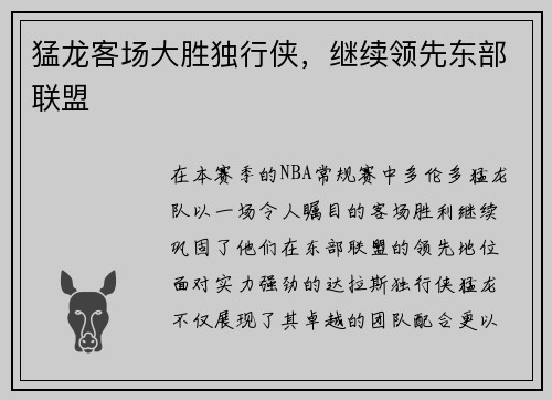猛龙客场大胜独行侠，继续领先东部联盟