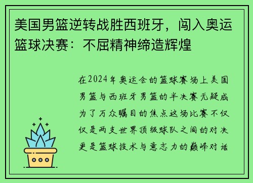 美国男篮逆转战胜西班牙，闯入奥运篮球决赛：不屈精神缔造辉煌