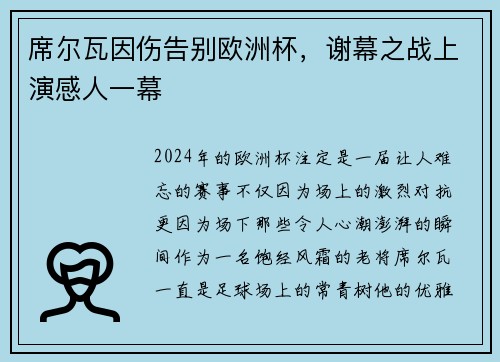 席尔瓦因伤告别欧洲杯，谢幕之战上演感人一幕