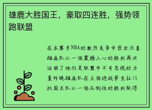 雄鹿大胜国王，豪取四连胜，强势领跑联盟