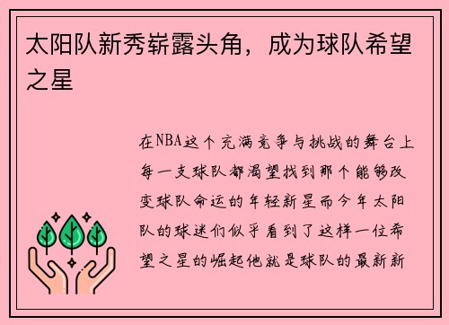 太阳队新秀崭露头角，成为球队希望之星