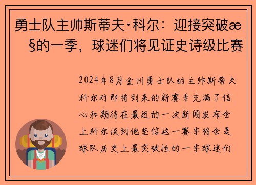 勇士队主帅斯蒂夫·科尔：迎接突破性的一季，球迷们将见证史诗级比赛！