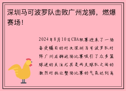 深圳马可波罗队击败广州龙狮，燃爆赛场！