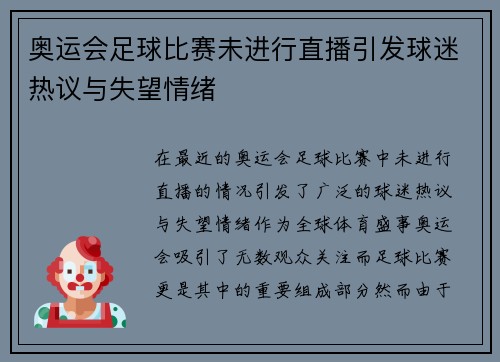 奥运会足球比赛未进行直播引发球迷热议与失望情绪
