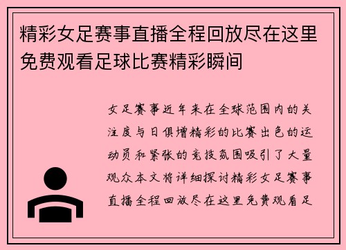 精彩女足赛事直播全程回放尽在这里免费观看足球比赛精彩瞬间