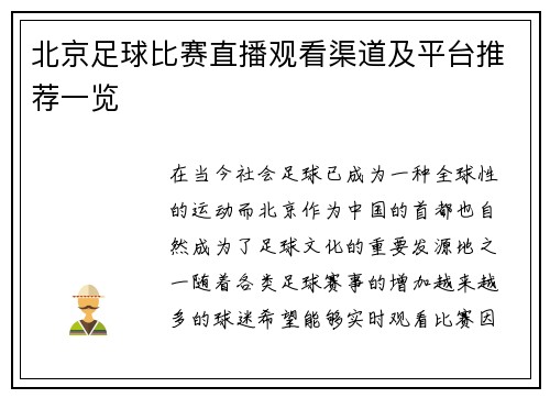 北京足球比赛直播观看渠道及平台推荐一览