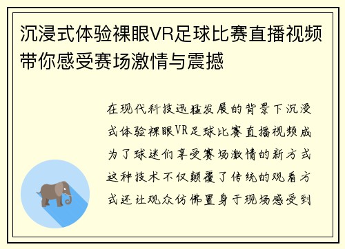 沉浸式体验裸眼VR足球比赛直播视频带你感受赛场激情与震撼