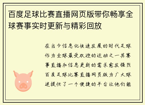 百度足球比赛直播网页版带你畅享全球赛事实时更新与精彩回放