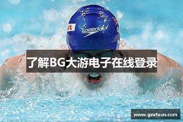 了解BG大游电子在线登录